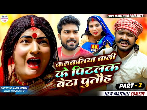 कलकतिया वाली के पिटलक बेटा पुतौह // PART 2 // Maithili Comedy 2026 //#kalkatiyawali #ishikacomedy thumbnail