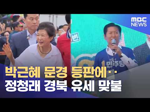 박근혜·정청래 나란히 경북행‥ 막판 세 결집 (2026.05.28/뉴스데스크/안동MBC) thumbnail