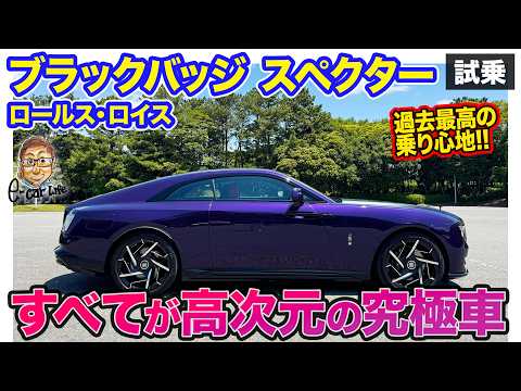 ロールス・ロイス ブラックバッジ スペクター【公道試乗】史上最高に乗り心地が良い!? すべてを高次元で仕上げた"究極車"!! E-CarLife with 五味やすたか thumbnail