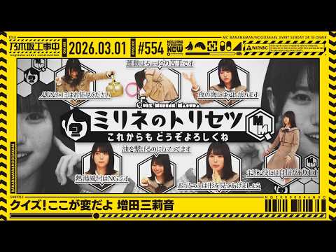 【公式】「乃木坂工事中」# 554「クイズ！ここが変だよ 増田三莉音」2026.03.01 OA thumbnail