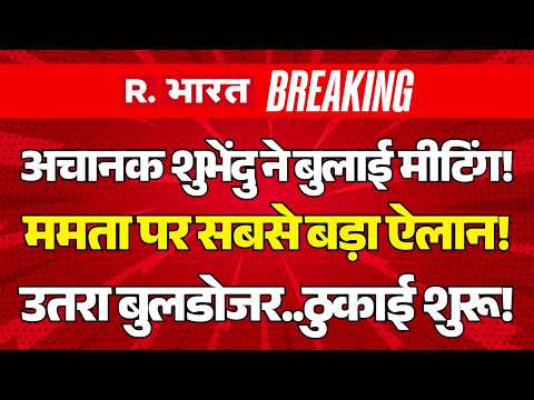 Big Breaking On West Bengal LIVE:  Suvendu Adhikari ने बुलाई मीटिंग! | BJP vs TMC | Mamata | PM Modi thumbnail