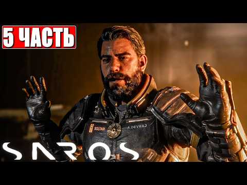 ФИНАЛ SAROS ПРОХОЖДЕНИЕ [4K] ➤ Часть 5 ➤ На Русском ➤ Полное Прохождение Игры Сарос на PS5 Pro thumbnail