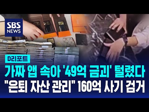 가짜 앱 속아 '49억 금괴' 털렸다..160억대 리딩방 사기단 검거 / SBS / #D리포트 thumbnail