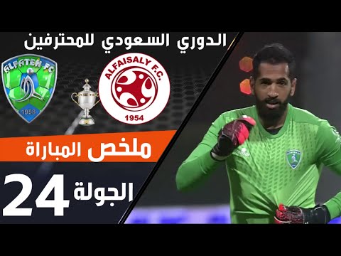 ملخص مباراة الفيصلي - الفتح ضمن منافسات الجولة 24 من الدوري السعودي للمحترفين thumbnail