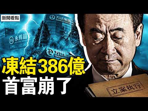 習近平姐姐姐夫加持萬達！哈佛一句馬屁，萬達被判死緩；許家印 4 月剛認罪，王健林 5 月又上場【新聞看點 李沐陽5.31】#新聞看點 #李沐陽 thumbnail