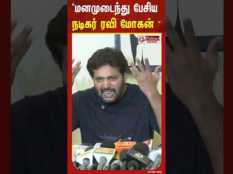 தனது முந்தைய வாழ்க்கை பற்றி மனமுடைந்து பேசிய நடிகர் ரவி மோகன் thumbnail