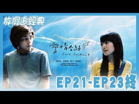 《愛情合約》｜EP21~ EP023終 放假追經典｜#林依晨 #賀軍翔 #張睿家 #莎莎 #賴智煒 #林逸宏 #金剛 thumbnail