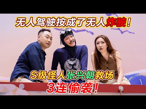 【2026最新喜剧】无人驾驶按成了无人炸驶！S级怪人张兴朝救场，3连偷袭！#喜人奇妙夜2 #喜夜 #喜剧 #一年一度喜剧大赛 #小品 thumbnail