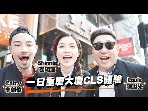 【火暴男女男】CLS 一日重慶大廈體驗！平價租房 唱印度歌 另類美容！李創偉 陳溢光 善玥澄 thumbnail