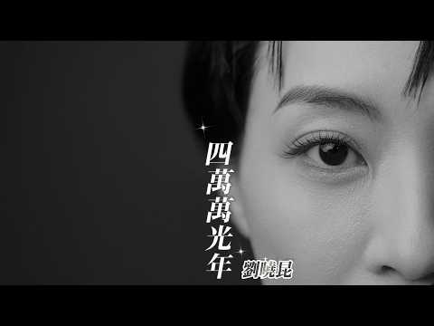 劉曉昆《四萬萬光年》Official Music Video 4K thumbnail