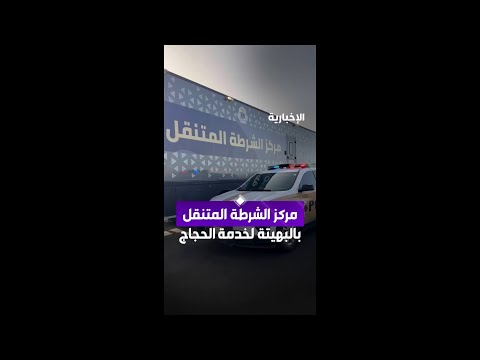 مركز الشرطة المتنقل بالبهيتة لخدمة  الحجاج thumbnail