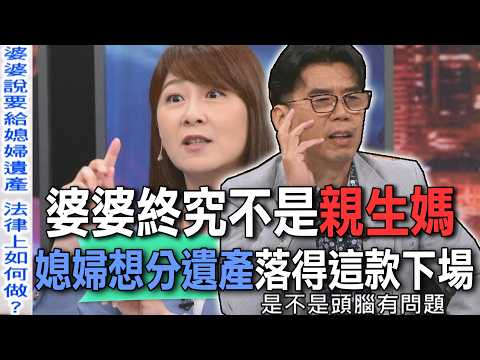婆婆終究不是親生媽  媳婦想分遺產落得這款下場...【新聞挖挖哇】 thumbnail