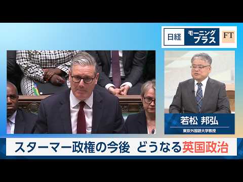 スターマー政権の今後　どうなる英国政治【日経モープラFT】 thumbnail