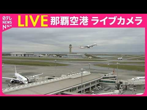 【ライブカメラ】那覇空港 ──Naha Airport　IATA: OKA , ICAO: ROAH（日テレNEWS LIVE） thumbnail
