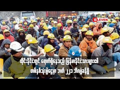 ထိုင်းနိုင်ငံတွင် ရောက်ရှိနေသည့် မြန်မာနိုင်ငံသားများ၏ တစ်နှစ်သုံးစွဲငွေမှာ ဘတ် ၂၂၁ ဘီလျံခန့်ရှိ thumbnail