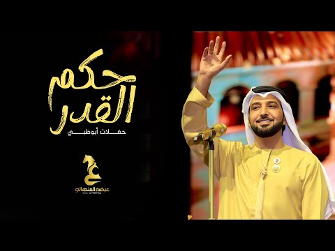عيضه المنهالي - حكم القدر| حفلات أبوظبي thumbnail