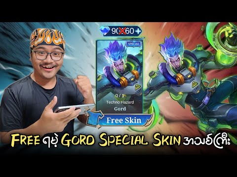 Gord Special Skin အသစ်ကြီးကို Free ယူပြီးကြပြီလား ?? thumbnail