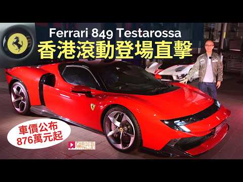 全香港第一輛Ferrari 849 Testarossa超跑登場，車價876萬港元起，別開生面發布會現場直擊！ thumbnail