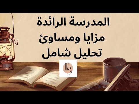 المدرسة الرائدة مزايا ومساوئ تحليل شامل thumbnail