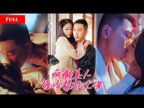 [FULL]疯癫美人当众勾住大佬脖子强吻，精心布局利用对方报血海深仇，对方明知被利用还将她紧拥入怀：我甘愿被你利用MIYA thumbnail