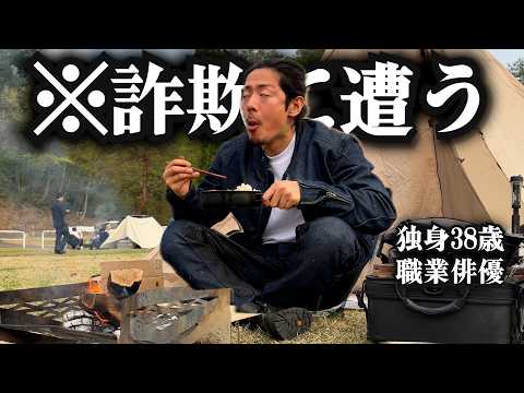 詐欺に遭う独身男【キャンプツーリング】 thumbnail