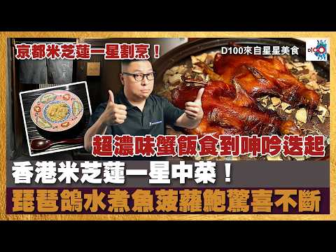 京都米芝蓮一星割烹！超濃味蟹飯食到呻吟迭起｜香港米芝蓮一星中菜！琵琶鴿水煮魚菠蘿鮑驚喜不斷｜來自星星美食｜主持：陳俊偉  嘉賓：Spring Kwok小春 thumbnail