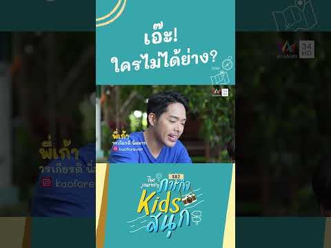 เอ๊ะ! ใครไม่ได้ย่าง ? | ภารกิจKIDSสนุก HIGHLIGHT thumbnail