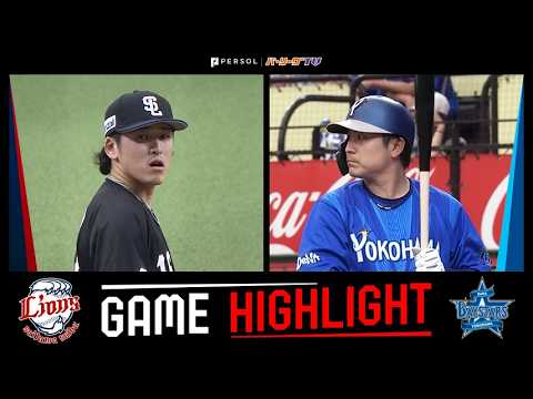 2026年5月30日 埼玉西武対横浜DeNA 試合ハイライト thumbnail