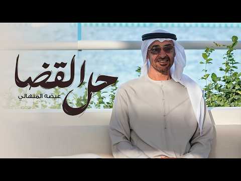 عيضه المنهالي - حل القضا ( حصريا ) | 2026 thumbnail