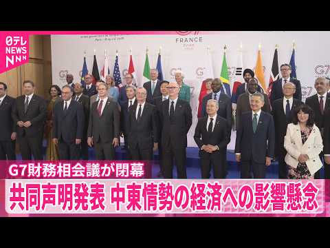 【G7財務相会議が閉幕】中東情勢を受けた世界経済などについて共同声明が発表 thumbnail