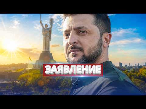 Зеленский отдал приказ закончить войну / Конец уже сегодня? thumbnail