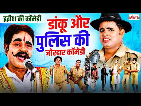 Mohammad Idrish Comedy | डांकू और पुलिस की जोरदार कॉमेडी | इद्रीश की नौटंकी कॉमेडी | BHOJPURI COMEDY thumbnail