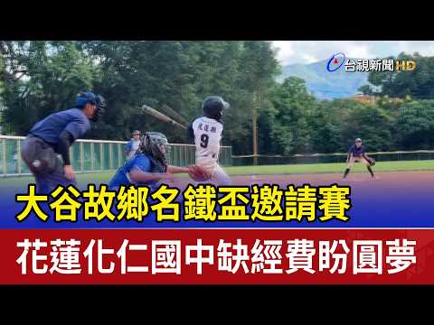 大谷故鄉名鐵盃邀請賽 花蓮化仁國中缺經費盼圓夢 thumbnail