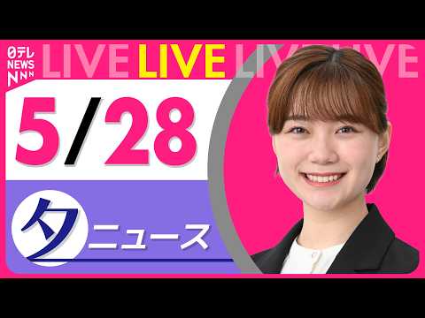 【夕ニュースライブ】最新ニュースと生活情報（5月28日） ──THE LATEST NEWS SUMMARY（日テレNEWS LIVE） thumbnail