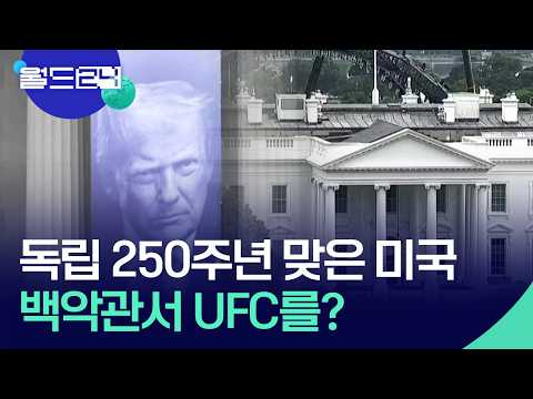미국은 독립 250주년 어떻게 기념하나? [월드24/뉴스의 2면] / KBS  2026.06.04. thumbnail