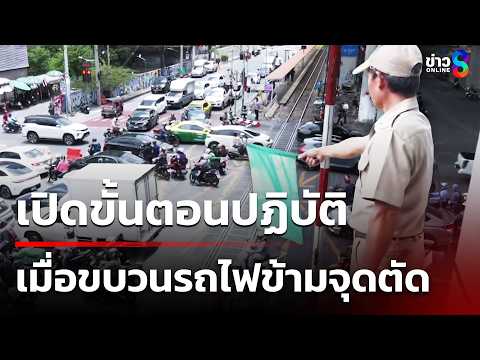 เปิดขั้นตอนปฏิบัติ เมื่อขบวนรถไฟข้ามจุดตัด | 18 พ.ค. 69 | เช้านี้ขยี้ข่าวช่อง8 thumbnail