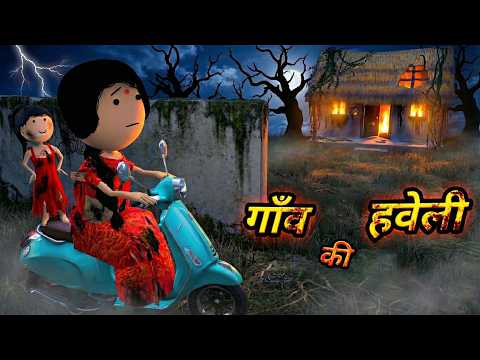 JOKE OF - GAON KI PURANI HAVELI ( गाँव की पुरानी हवेली ) - Comedy time toons thumbnail