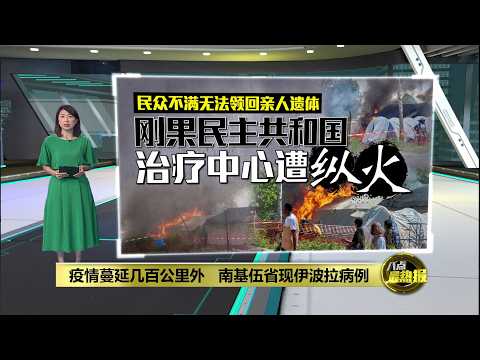 伊波拉传播范围恐再扩大    刚果东部现伊波拉病例 | 八点最热报 22/05/2026 thumbnail