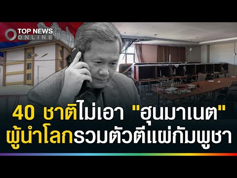 ด่วน! 40 ชาติไม่เอา "ฮุนมาเนต" ผู้นำระดับโลกรวมตัวรุมตีแผ่กัมพูชาแล้ว thumbnail