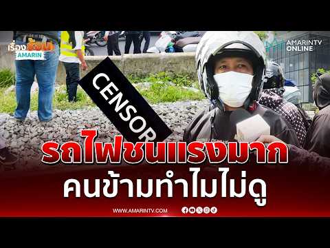 พยานเล่ารถไฟชนแรงมากสาหัส สงสัยคนข้ามทำไมไม่ดู | เรื่องร้อนอมรินทร์ thumbnail