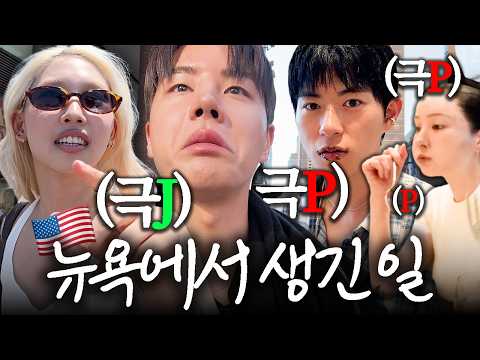 [서기로그] EP02. 뉴욕 야호~! 성격 안맞는 친구들과 뉴욕 여행 가능?! (댓글 이벤트 있음) thumbnail