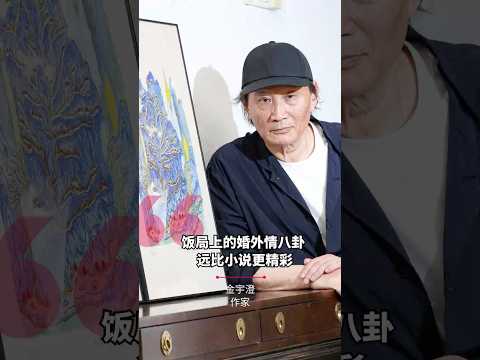 《繁花》之外的金宇澄：最动人的，是“望而不得”  | 有客到 thumbnail