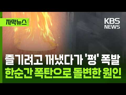 [자막뉴스] 즐기려고 꺼냈다가 '펑' 폭발…뜻밖의 시한폭탄 정체 / KBS 2026.05.30. thumbnail