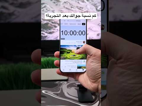 كم يوم تستمر بطارية جوالك؟ thumbnail