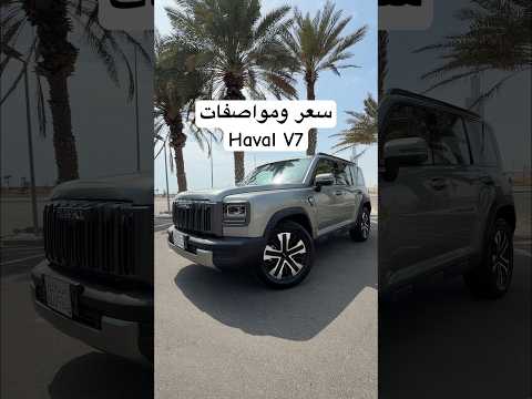 سعر ومواصفات هافال V7 thumbnail