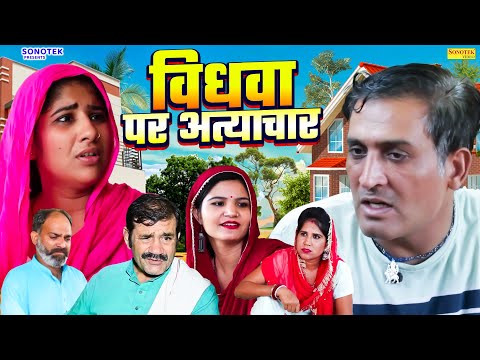 विधवा पर अत्याचार - Gunjan Sharma , Vinod Sheoran , Sunita - Haryanvi Natak 2026 - Maina Comedy thumbnail