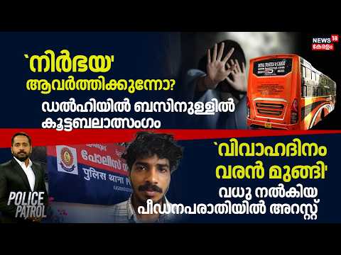 ഡൽഹിയിൽ ബസിനുള്ളിൽ കൂട്ടബലാത്സംഗം; ഡ്രൈവറും കണ്ടക്ടറും അറസ്റ്റിൽ | Delhi Woman Attack Case | Crime thumbnail