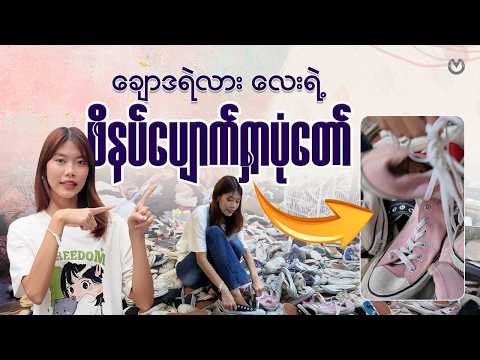 TikTok  ပေါ်မှာ နာမည်ကြီးနေတဲ ၅ထောင်တန် ဖိနပ်ဆိုင်။ thumbnail