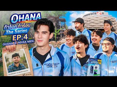 OHANA ท้าล็อค ท้าร้อน The Series EP.4 : ตามล่าหาคนคูลภาคตะวันออกเฉียงเหนือ thumbnail