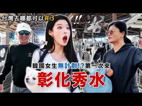【?台灣去哪都可以#3?】彰化秀水是哪裡!? 韓國女生無計劃闖入，被在地人的熱情嚇到受不了ㅋㅋㅋㅋ thumbnail